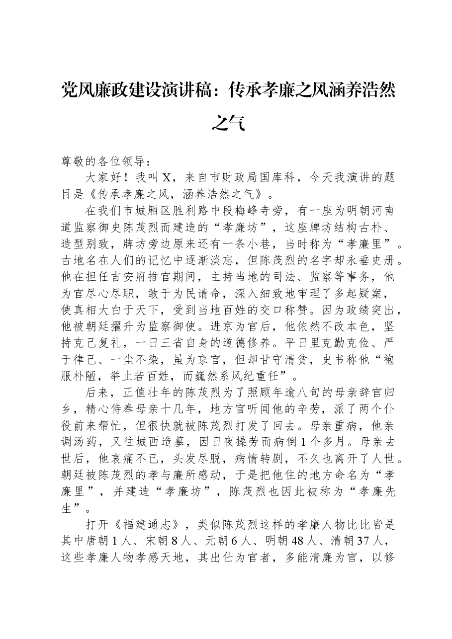 党风廉政建设演讲稿:传承孝廉之风,涵养浩然之气.docx,第1页预览