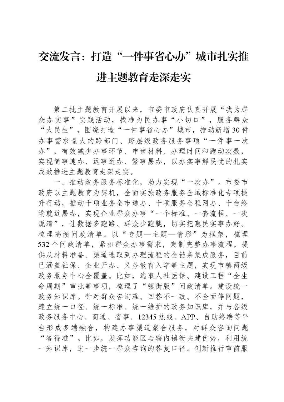 交流发言:打造“一件事省心办”城市扎实推进主题教育走深走实.docx,第1页预览