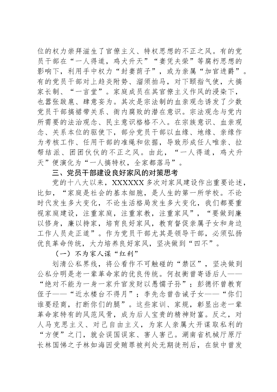 关于党员干部家风建设情况的调研报告.docx,第4页预览
