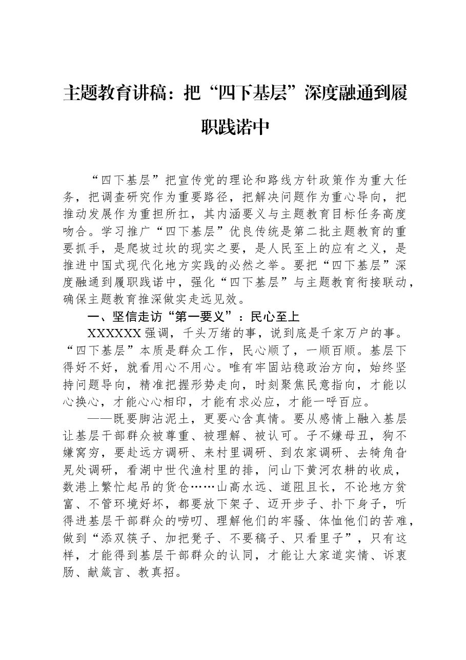 主题教育讲稿:把“四下基层”深度融通到履职践诺中.docx,第1页预览