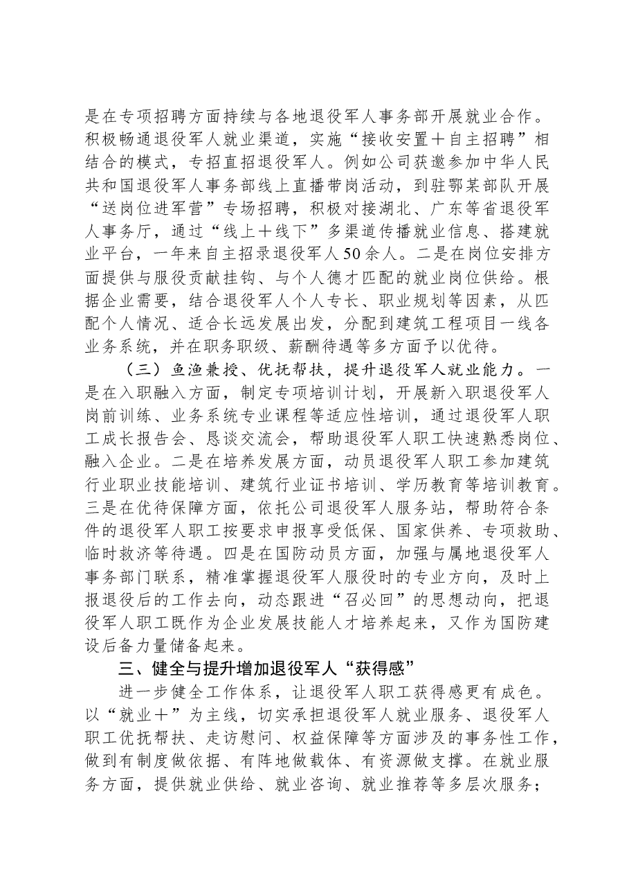 国企做好退役军人就业工作典型材料.docx,第3页预览