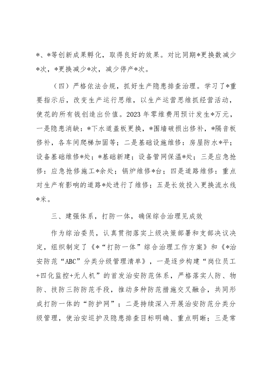 国企副职领导2023年度工作述职报告.docx,第3页预览