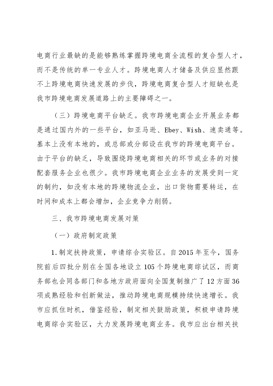 关于我市跨境电商发展的调研与思考.docx,第4页预览