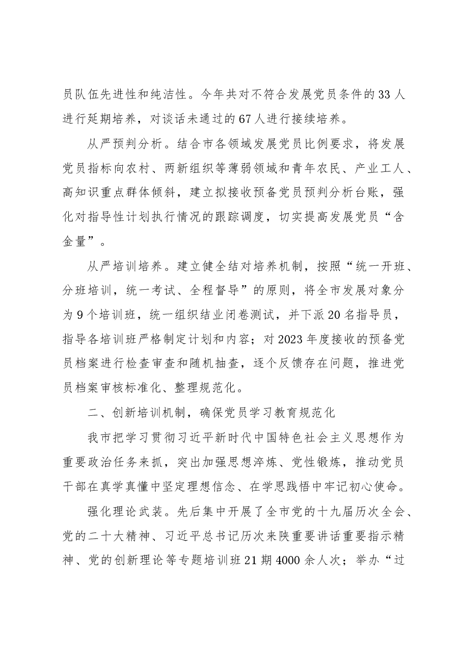市委组织部部长在全市党员教育管理工作会议上的发言.docx,第2页预览