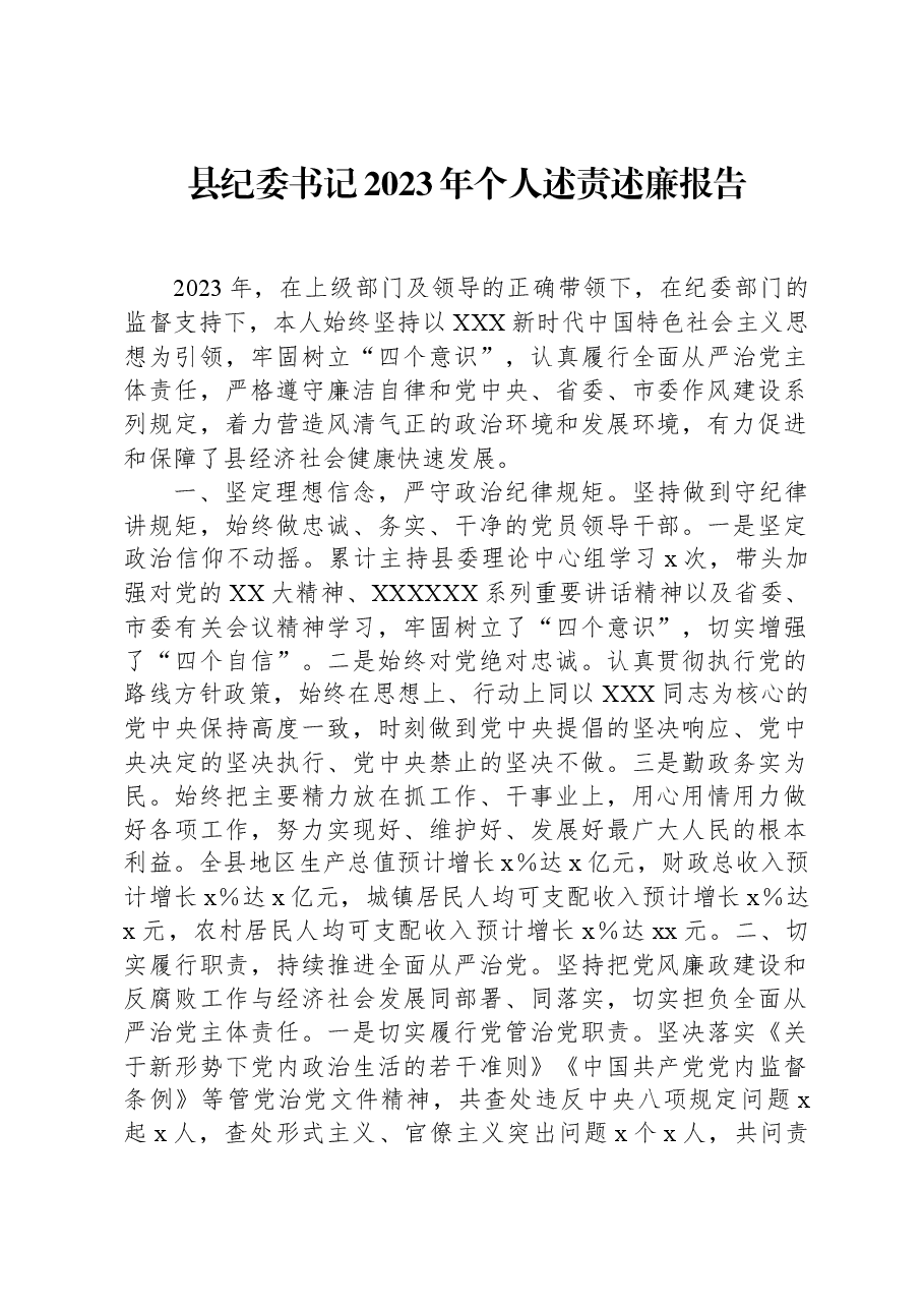 县纪委书记2023年个人述责述廉报告.docx,第1页预览