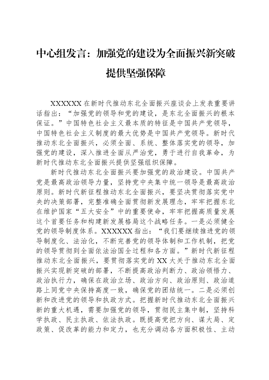 中心组发言:加强党的建设为全面振兴新突破提供坚强保障.docx,第1页预览