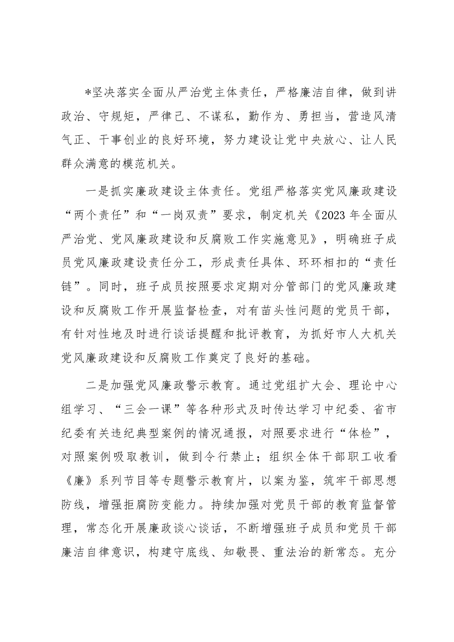 市局2023年落实全面从严治党主体责任和抓基层党建、党风廉政建设工作情况总结.docx,第4页预览