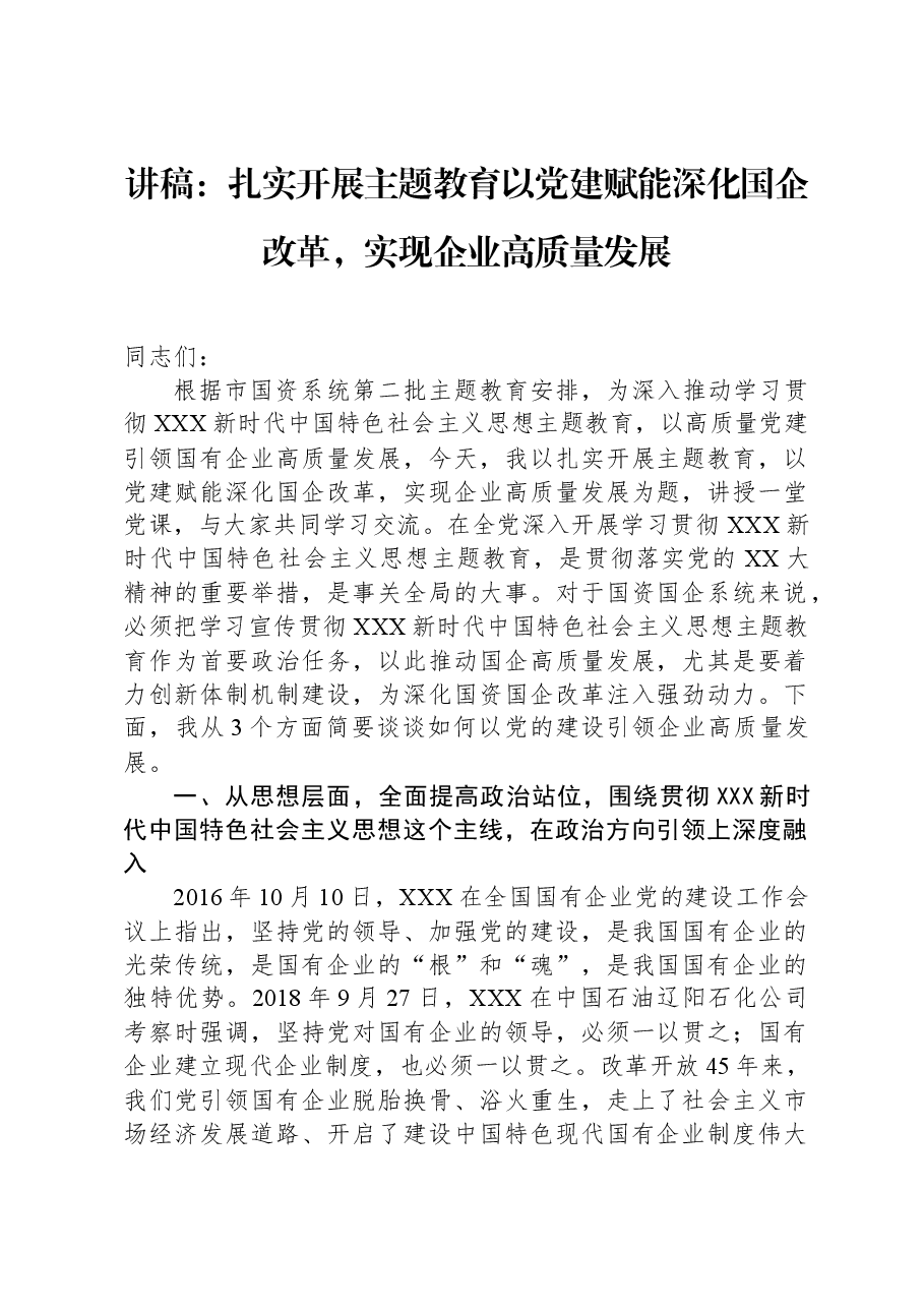 讲稿:扎实开展主题教育以党建赋能深化国企改革,实现企业高质量发展.docx,第1页预览