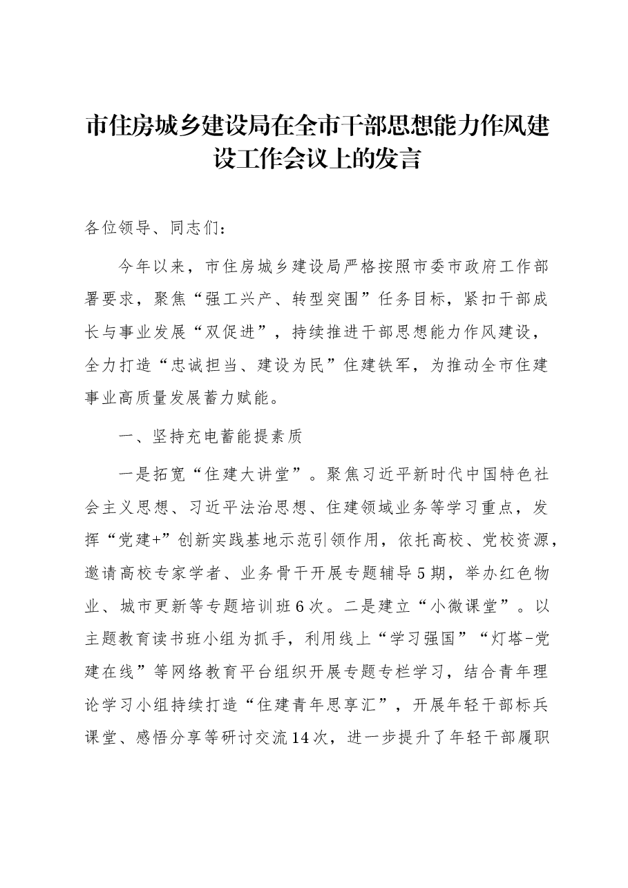 市住房城乡建设局在全市干部思想能力作风建设工作会议上的发言.docx,第1页预览