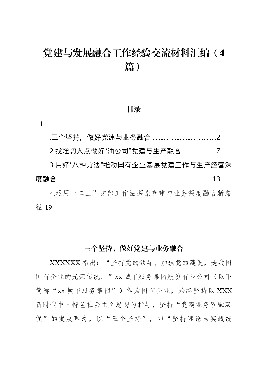 （4篇）党建与发展融合工作经验交流材料汇编.docx，第1页预览