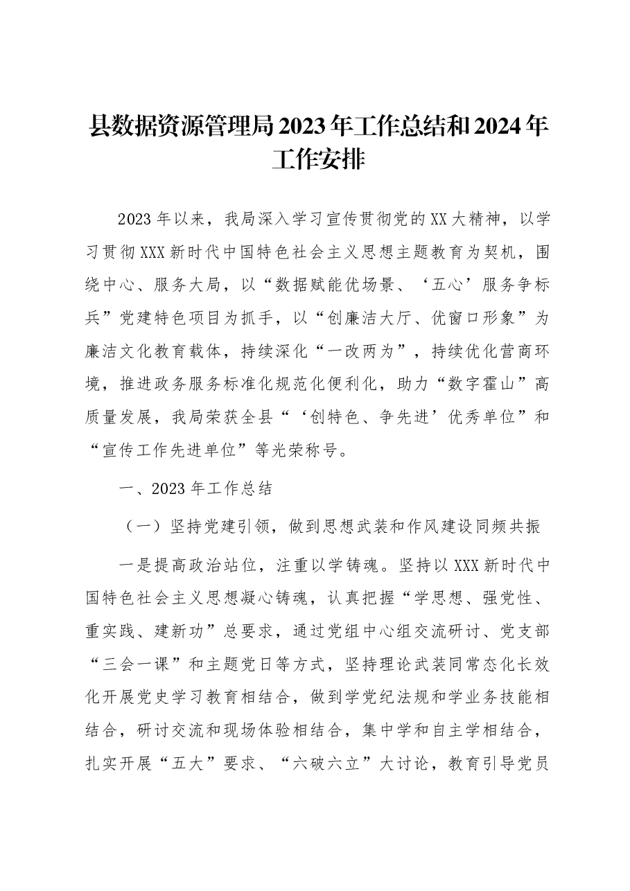 县数据资源管理局2023年工作总结和2024年工作安排.docx,第1页预览