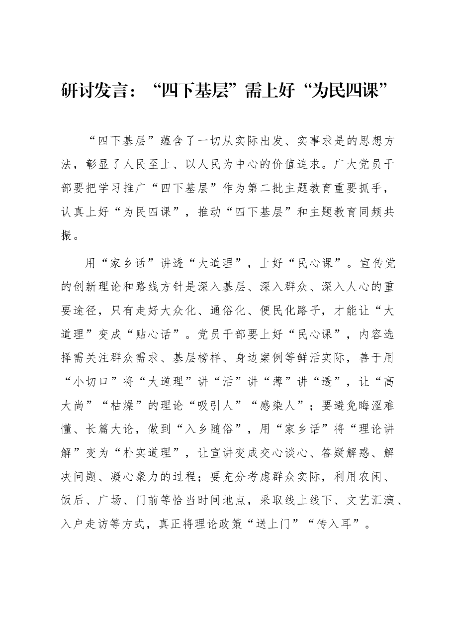 研讨发言:“四下基层”需上好“为民四课”.docx,第1页预览