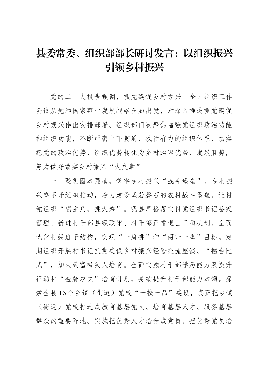 县委常委、组织部部长研讨发言:以组织振兴引领乡村振兴.docx,第1页预览