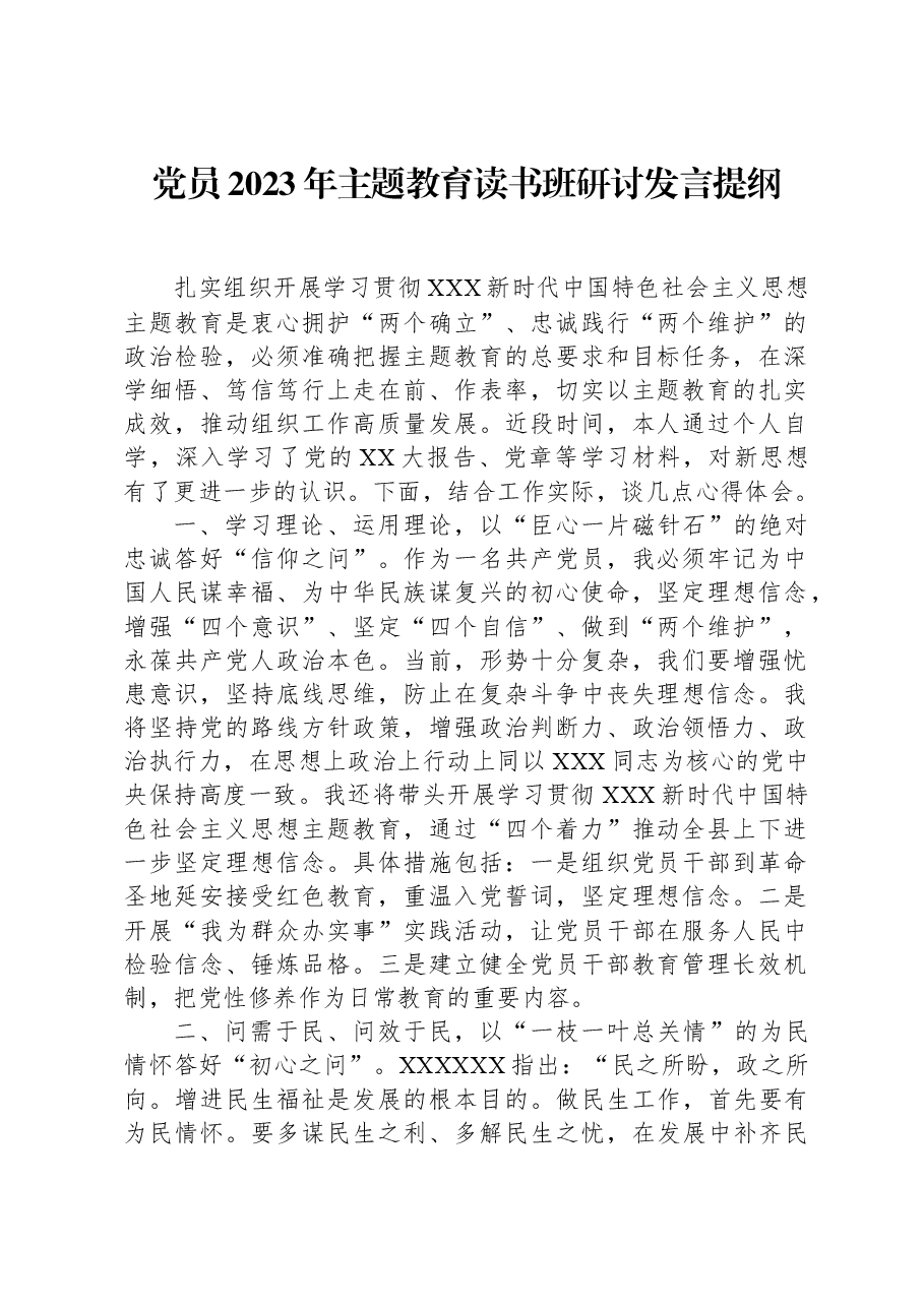 党员2023年主题教育读书班研讨发言提纲.docx,第1页预览