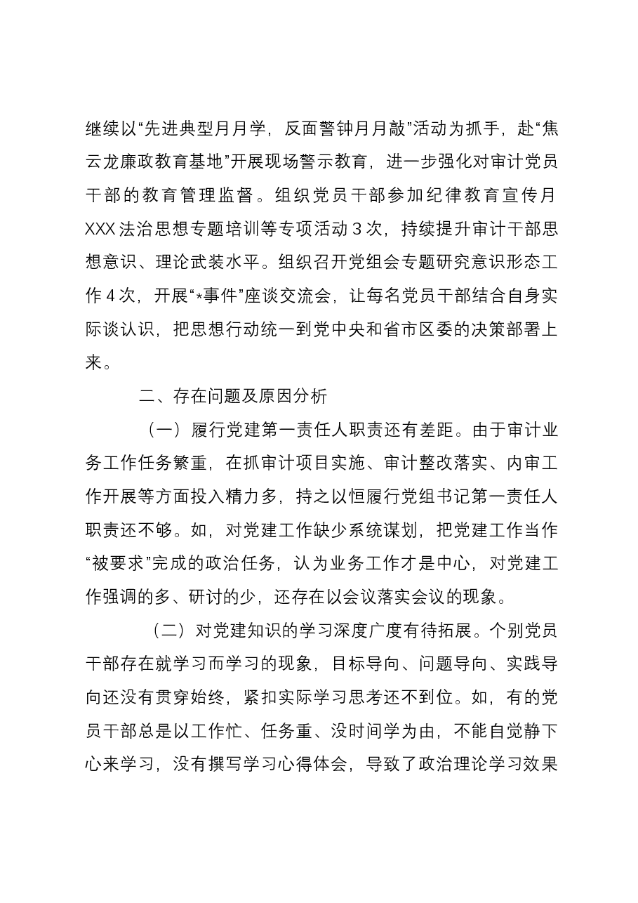 区县审计局党组书记2023年抓党建工作述职报告.docx，第4页预览