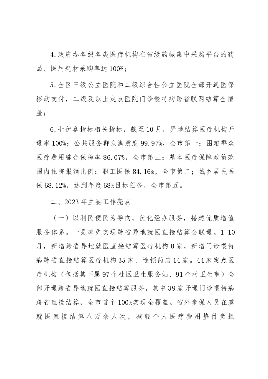 区医保分局2023年度工作总结2024年度工作思路.docx,第2页预览