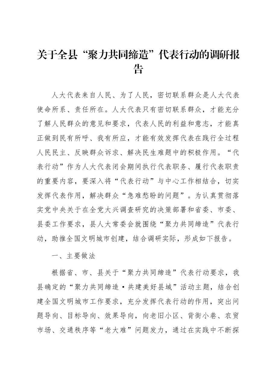 关于全县“聚力共同缔造”代表行动的调研报告.docx,第1页预览