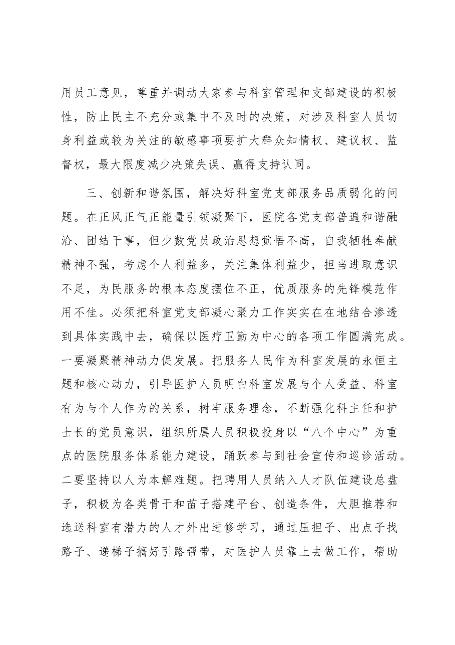 基层党组织建设座谈会发言:如何提升医院科室党支部自主抓建能力.docx,第4页预览
