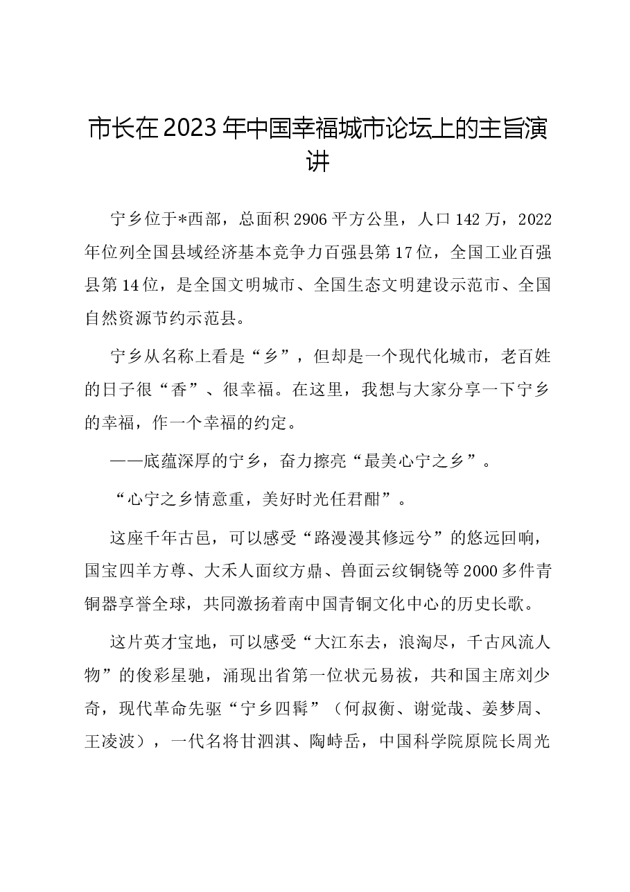 市长在2023年中国幸福城市论坛上的主旨演讲.docx,第1页预览