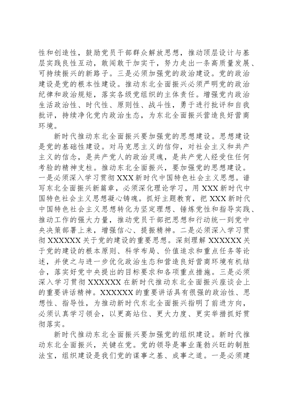 中心组发言:加强党的建设为全面振兴新突破提供坚强保障.docx,第2页预览