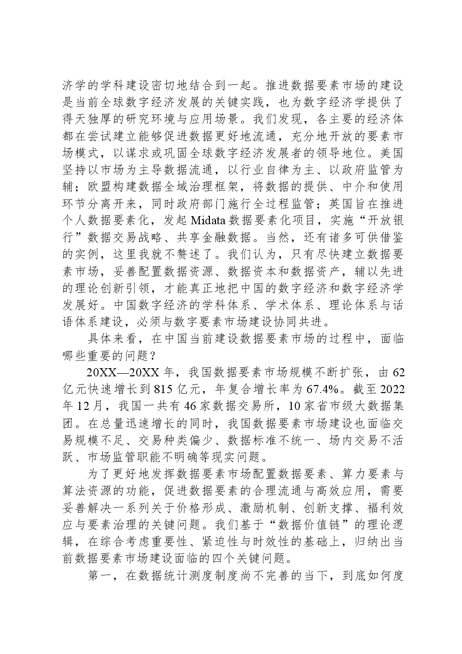 副教授在数字经济发展和治理学术年会(2023)上的主旨演讲.docx,第3页预览