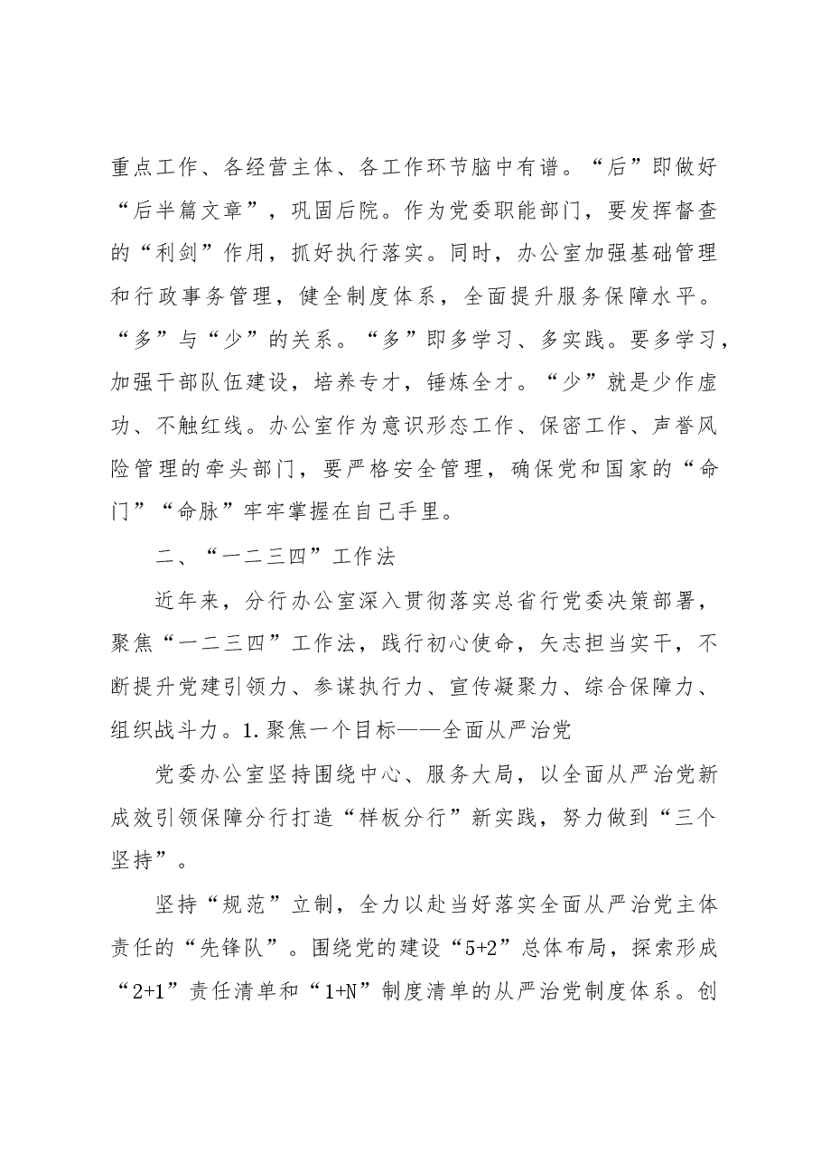 分行在办公室主任工作座谈会上的交流发言.docx,第3页预览