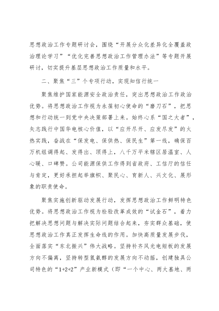公司党委书记在全省国企思想政治工作经验交流会上的发言.docx,第3页预览