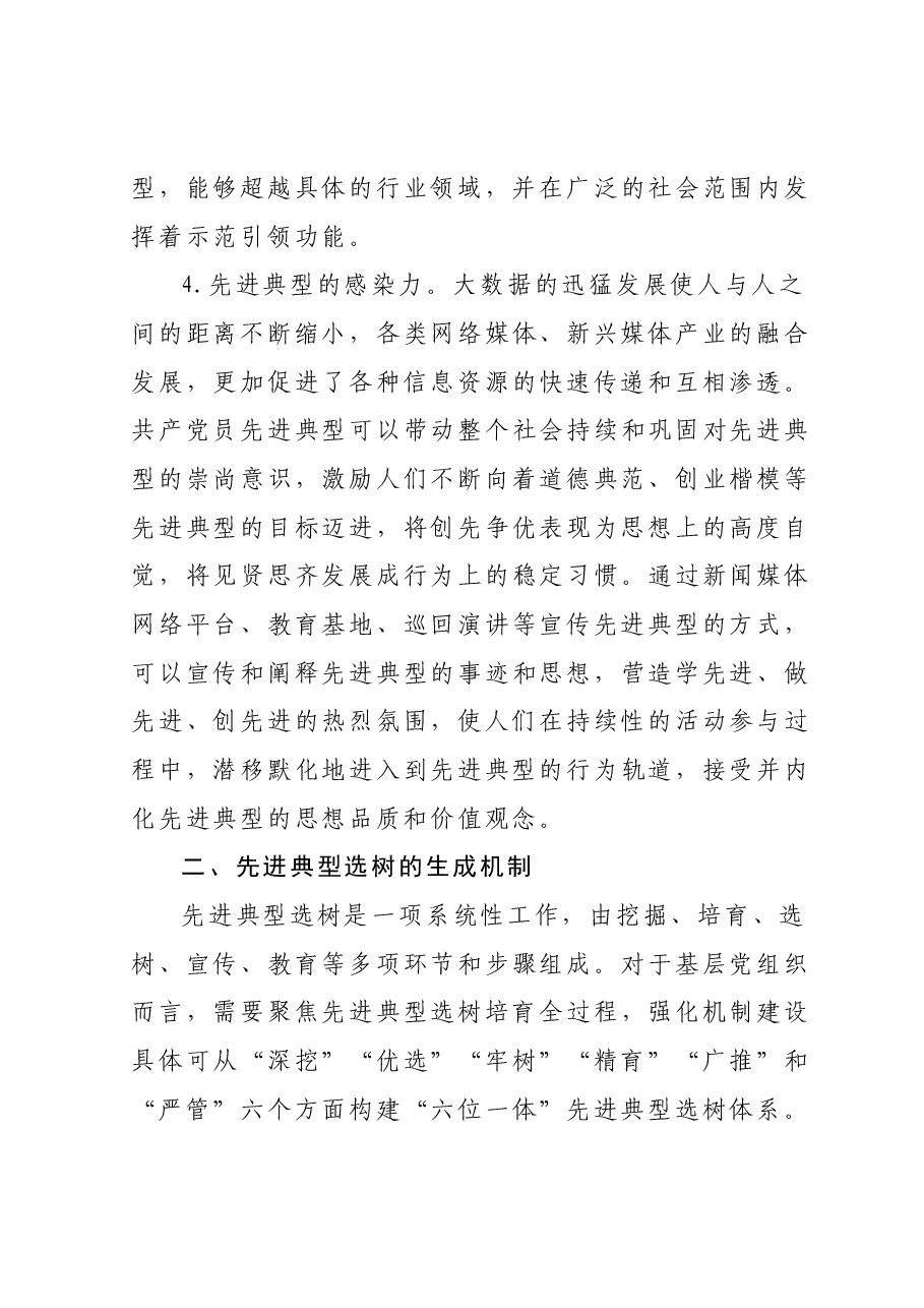 基层党组织先进典型选树培训材料.docx,第3页预览
