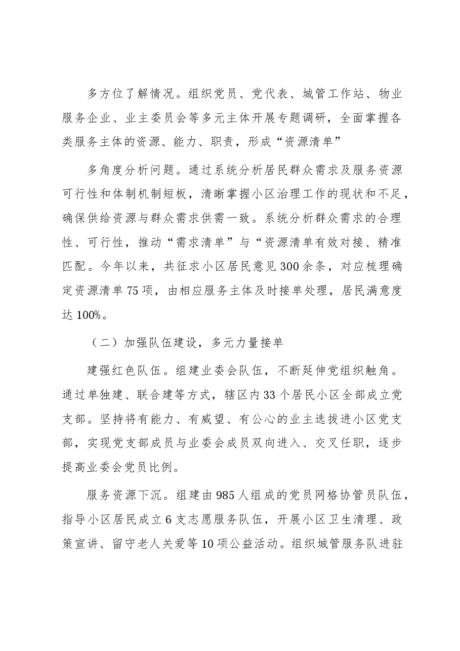 居民小区治理典型经验材料:多元共治聚合力 “点菜单”式服务提效能.docx,第2页预览