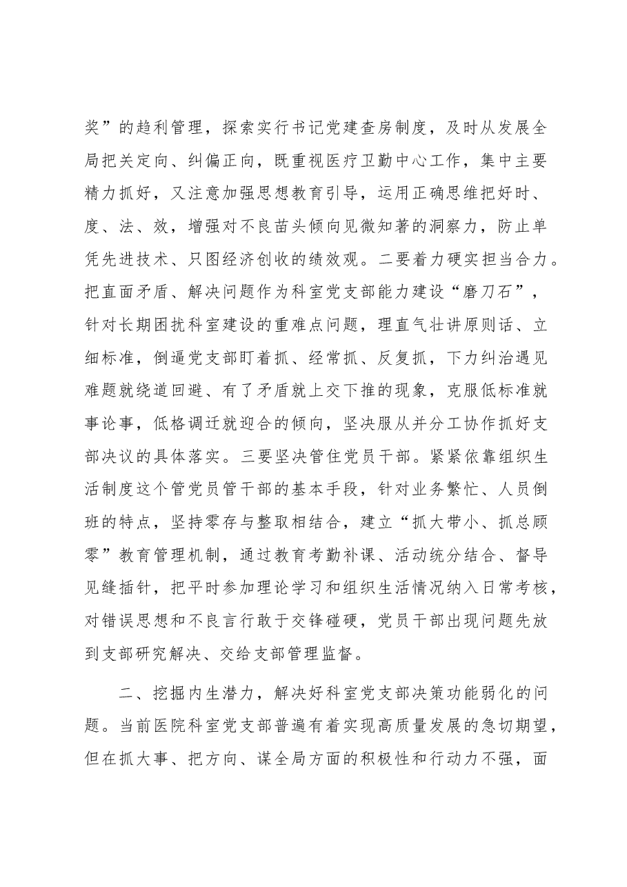 基层党组织建设座谈会发言:如何提升医院科室党支部自主抓建能力.docx,第2页预览