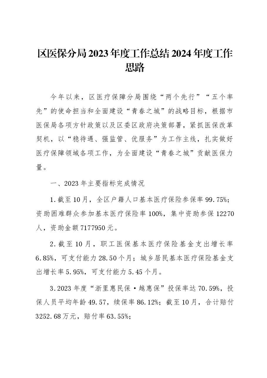 区医保分局2023年度工作总结2024年度工作思路.docx,第1页预览