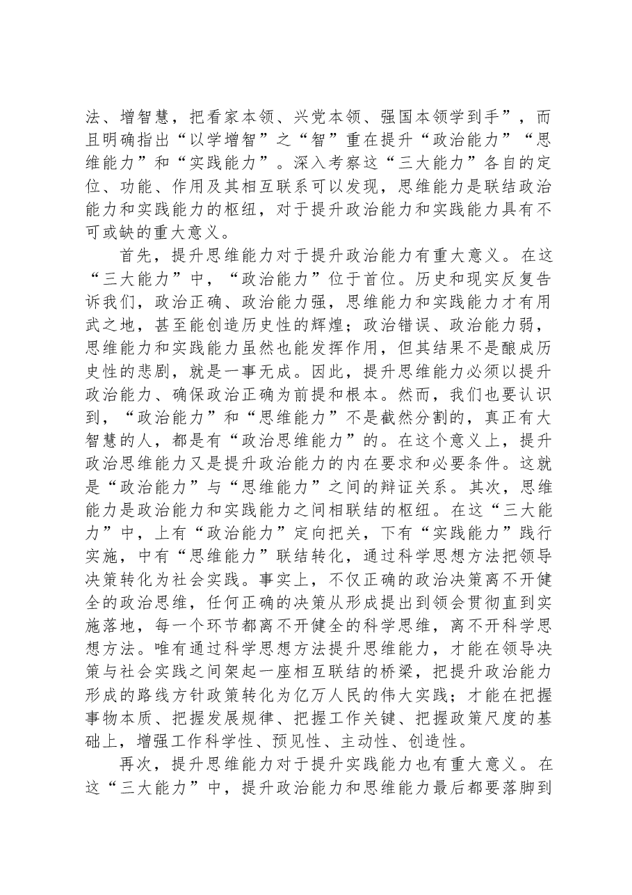 治能力思维能力实践能力，把学习成效转化为推动高质量发展的生动实践.docx，第2页预览