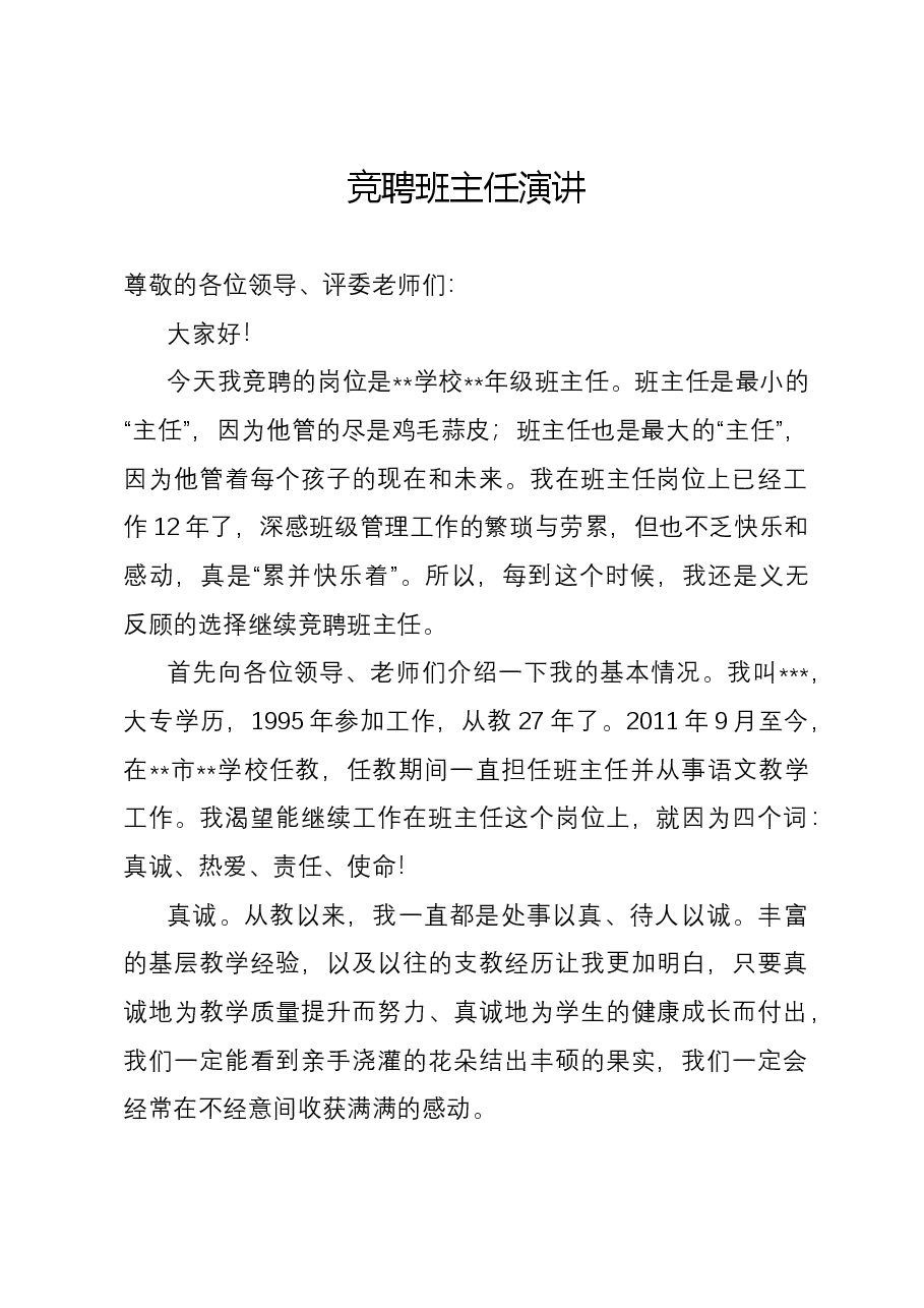 竞聘班主任演讲.docx,第1页预览