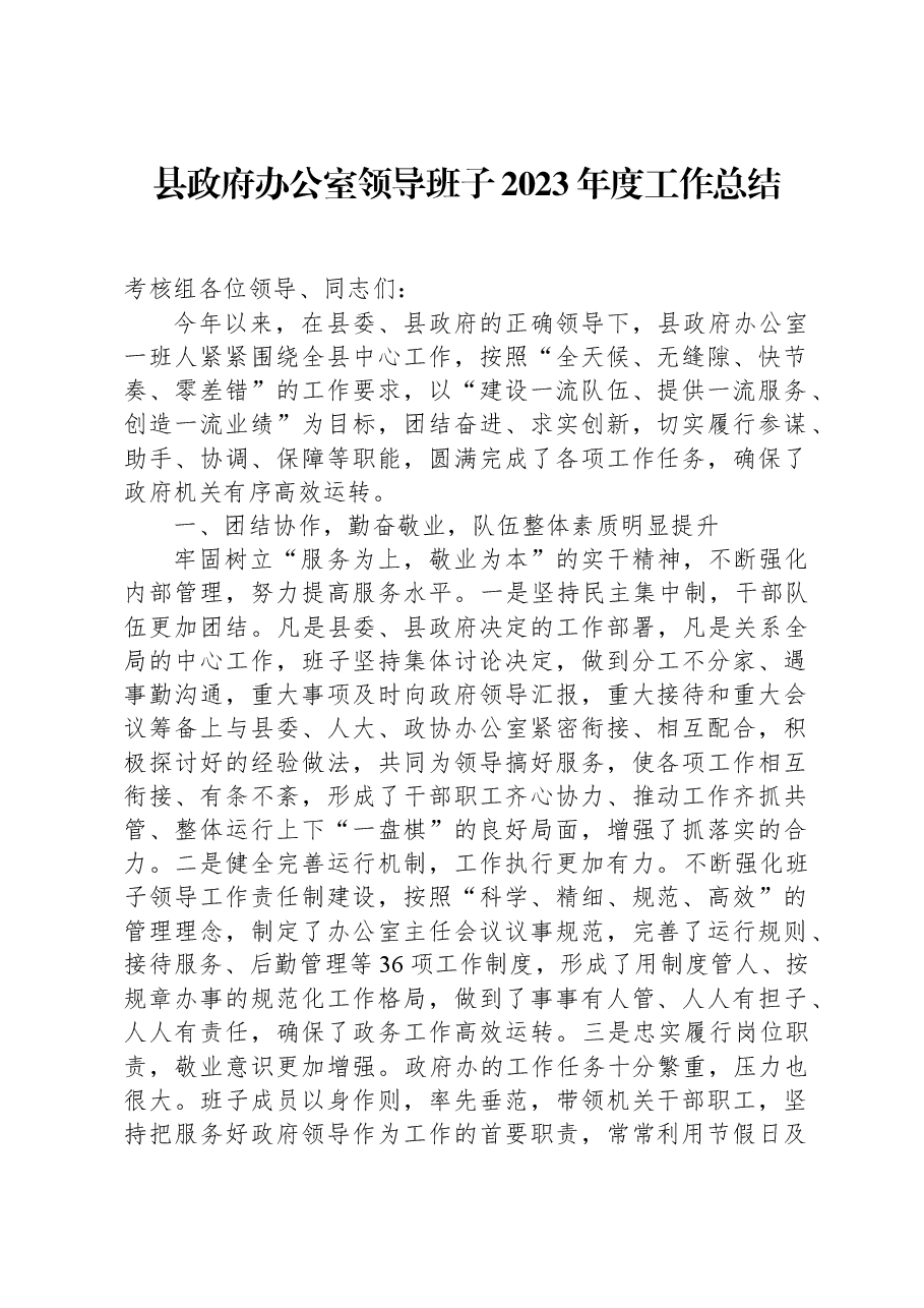 领导班子2023年度工作总结.docx,第1页预览