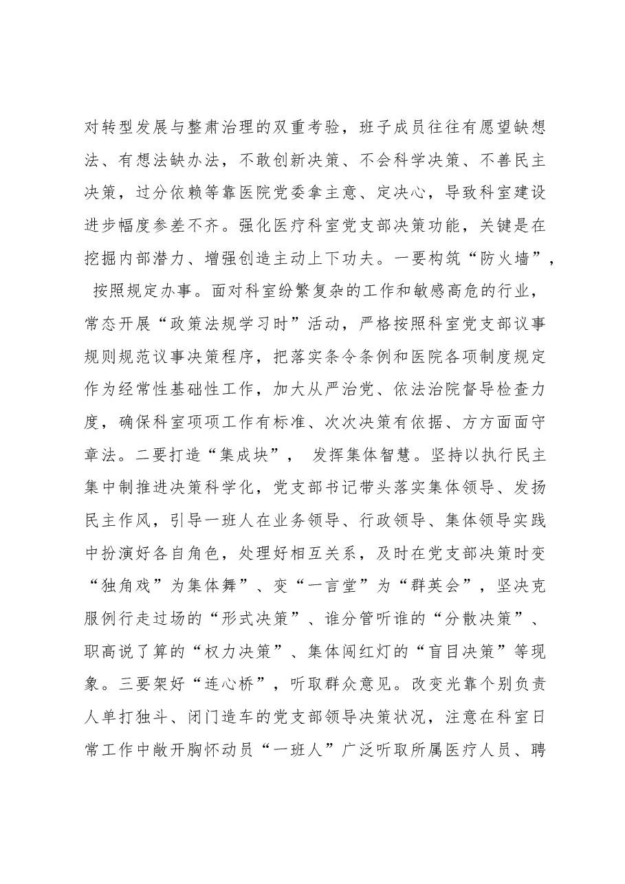基层党组织建设座谈会发言:如何提升医院科室党支部自主抓建能力.docx,第3页预览