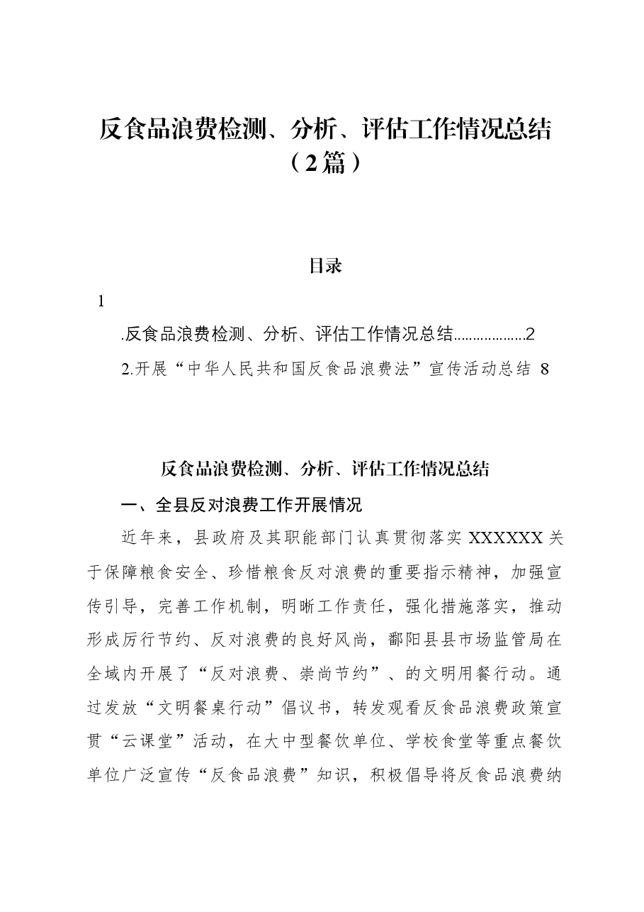 (2篇)反食品浪费检测、分析、评估工作情况总结.docx,第1页预览