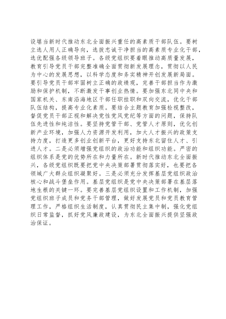 中心组发言:加强党的建设为全面振兴新突破提供坚强保障.docx,第3页预览