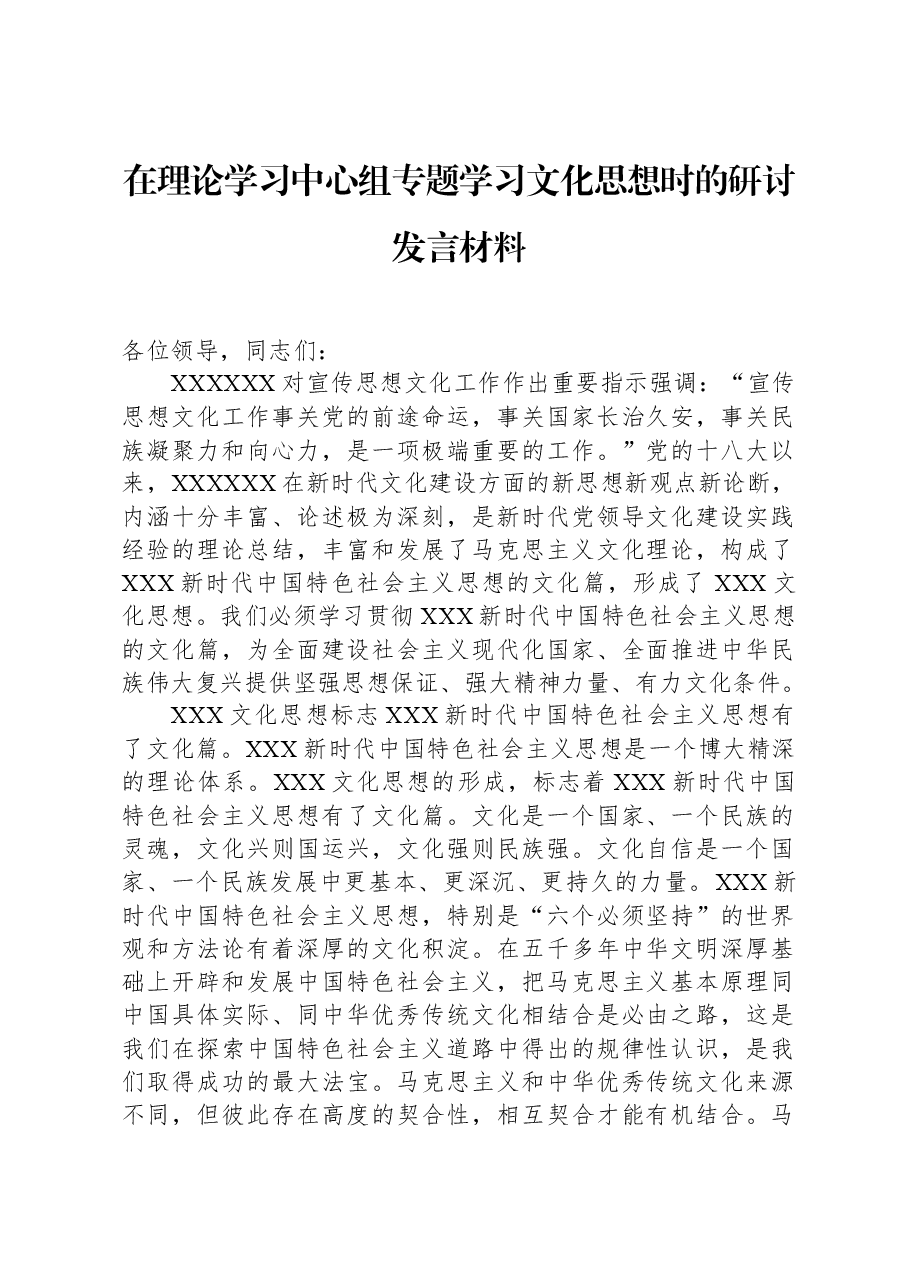 在理论学习中心组专题学习文化思想时的研讨发言材料.docx,第1页预览