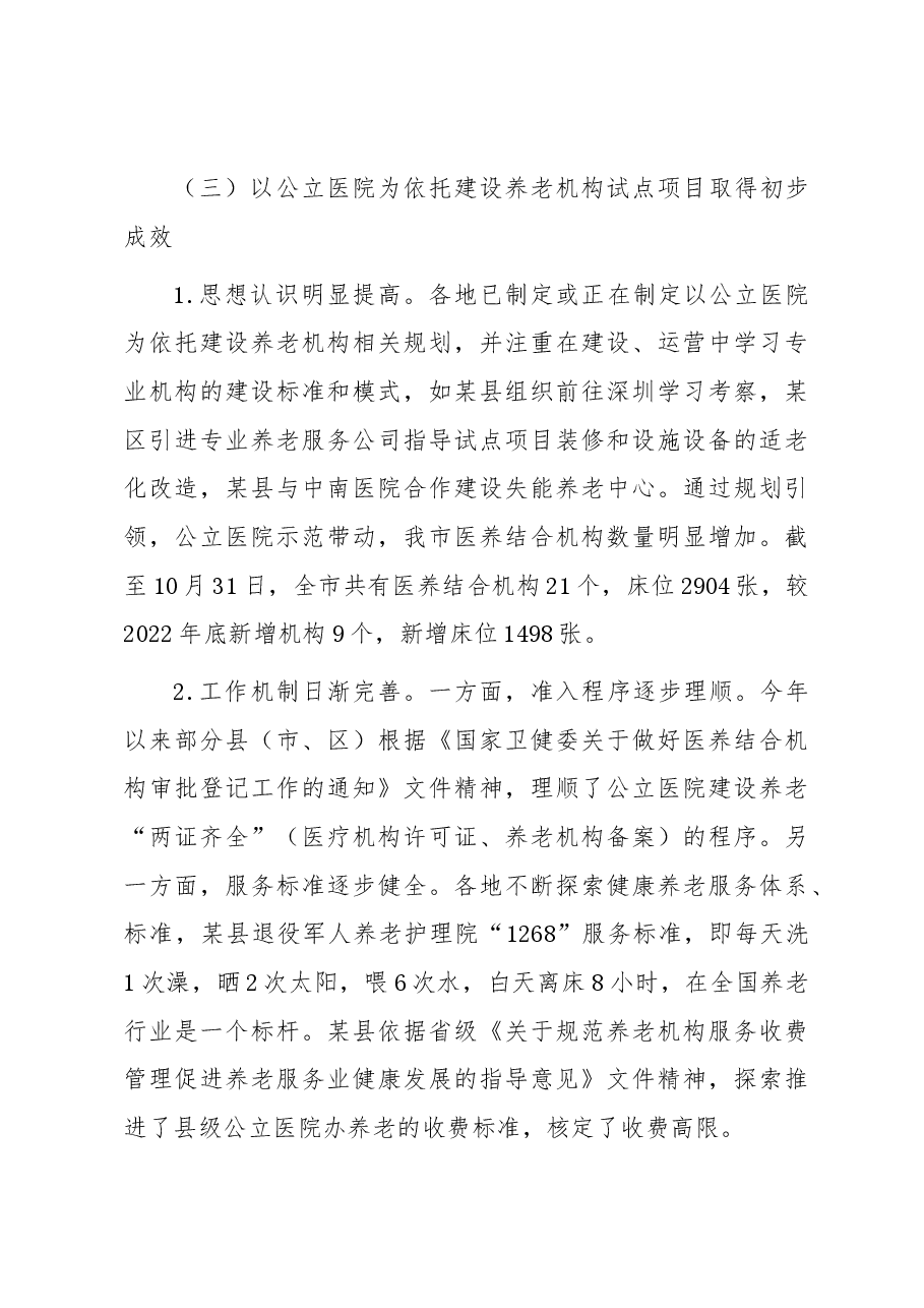 关于我市医养结合发展情况的调研与思考.docx,第3页预览