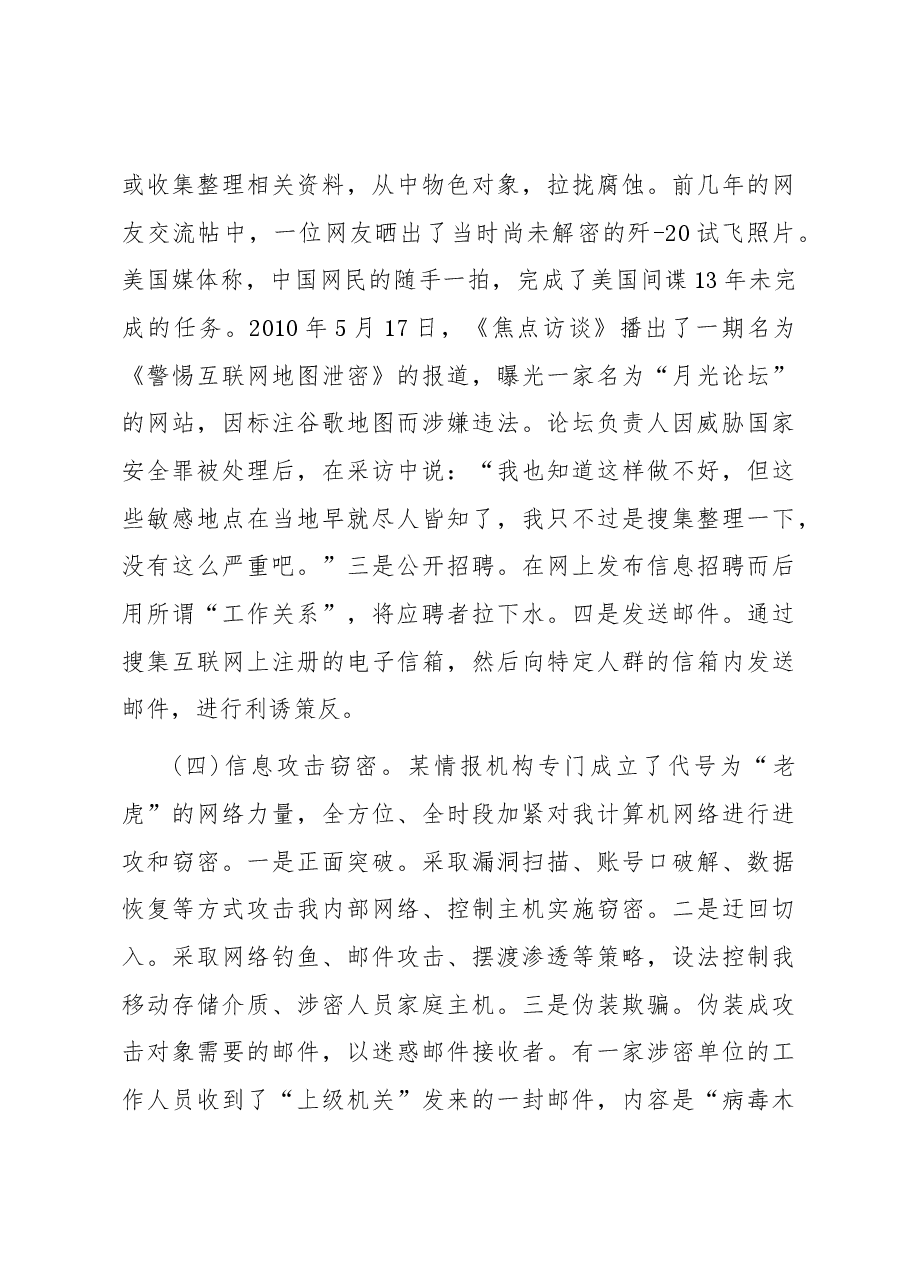 警惕网络渗透危害 筑牢安全保密防线.docx,第4页预览