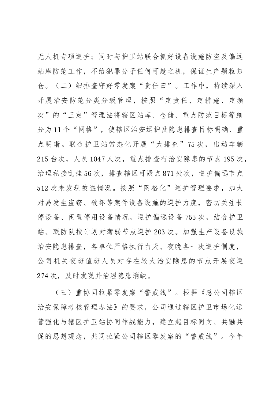 国企2023年综合治理工作总结.docx，第3页预览