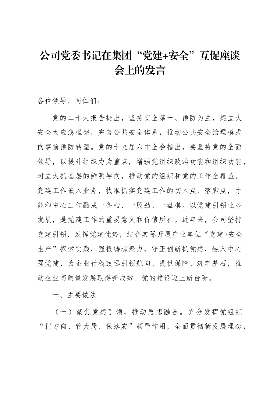 公司党委书记在集团“党建+安全”互促座谈会上的发言.docx,第1页预览