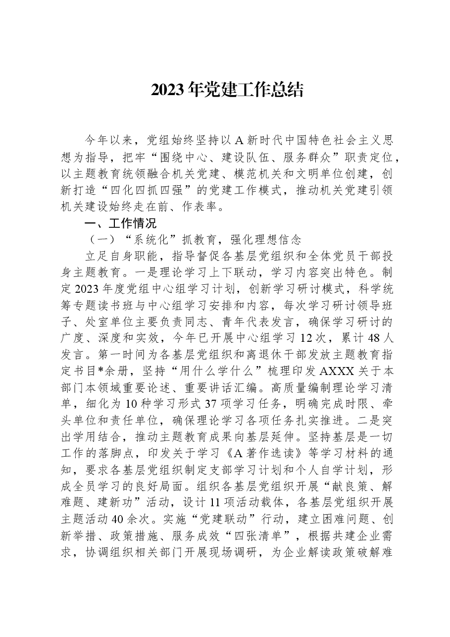 2023年党建工作总结-2.docx,第1页预览