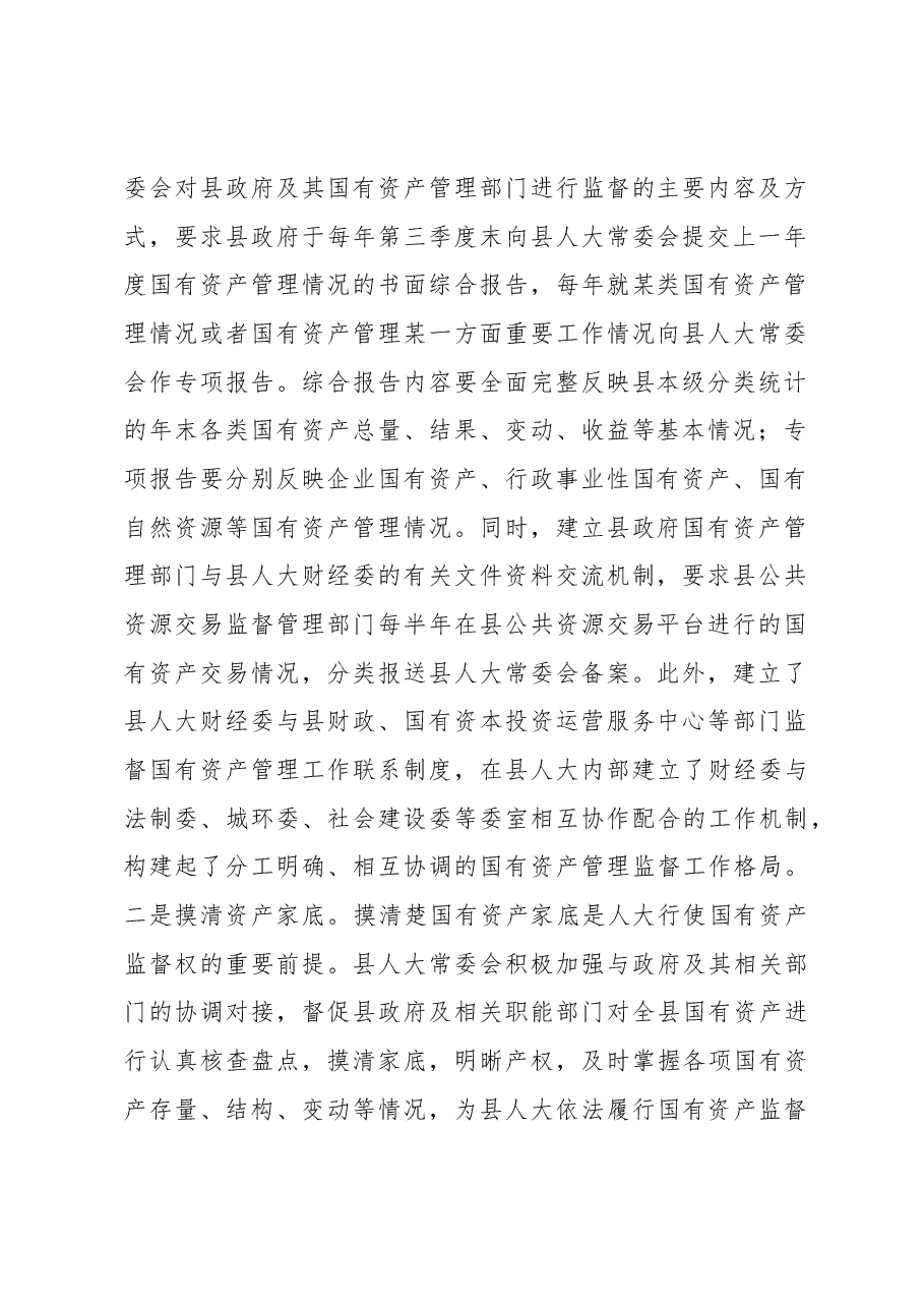 关于县属国有资产管理和监督情况的调研报告.docx,第2页预览