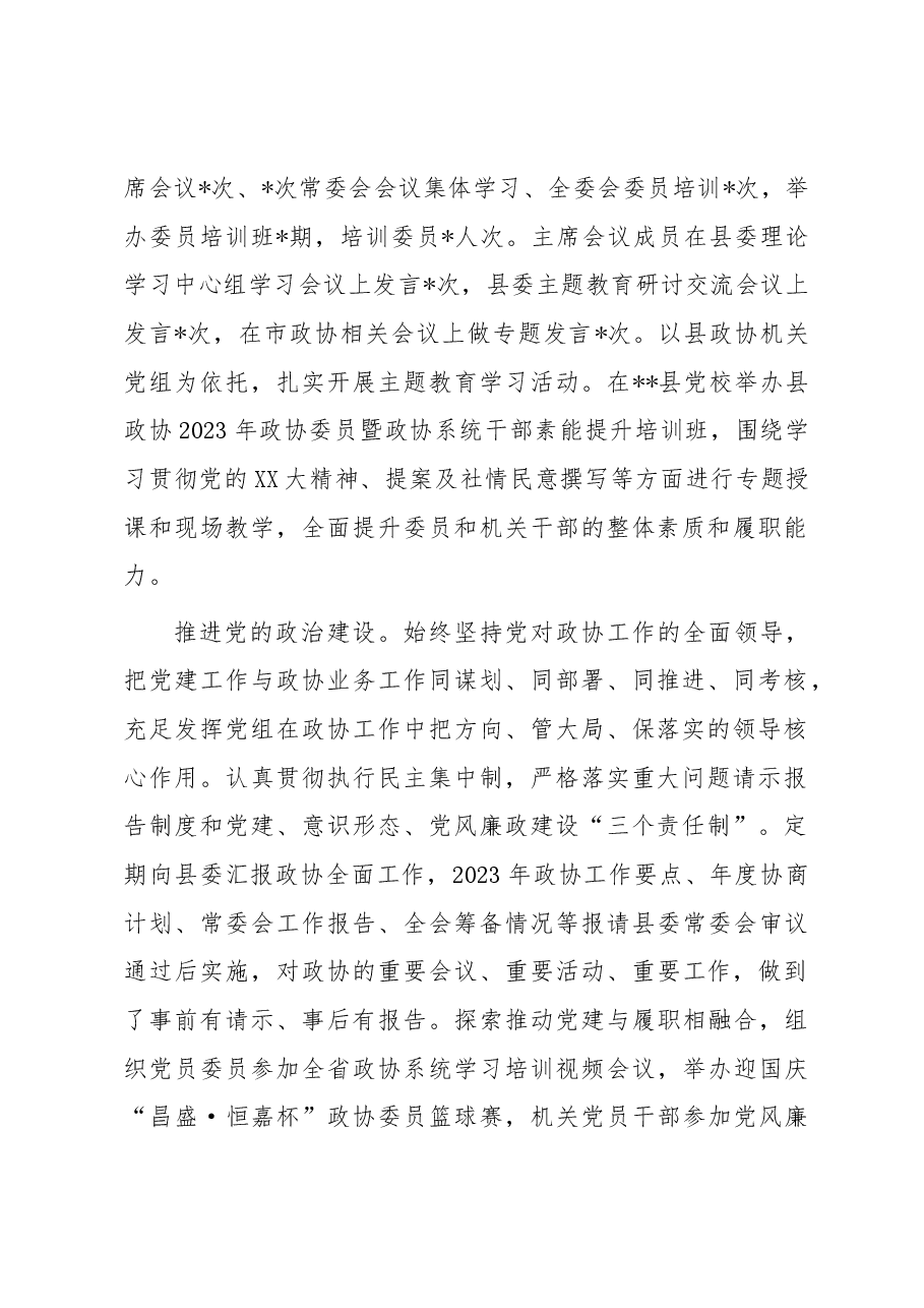 县政协关于2023年工作总结及2024年工作打算.docx,第2页预览