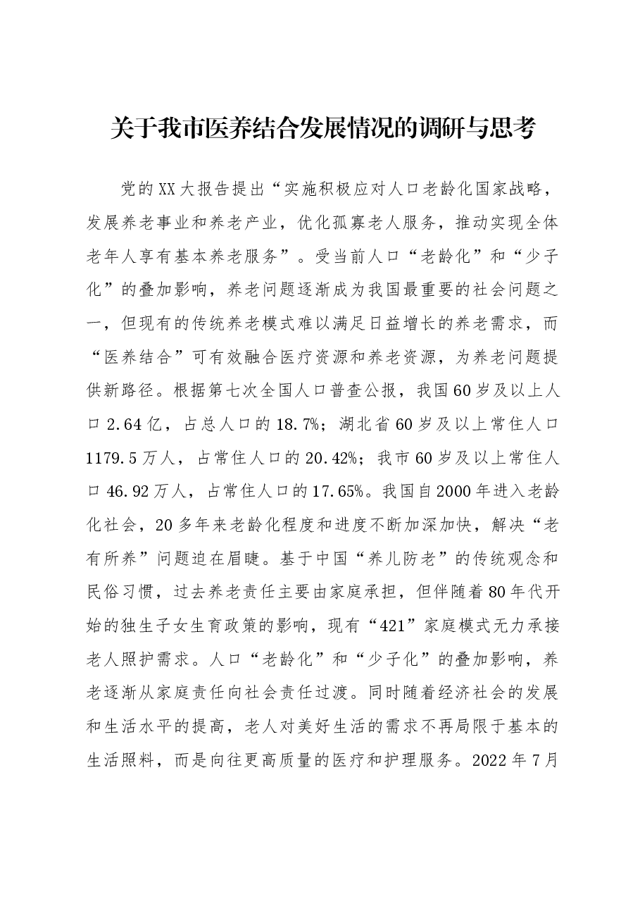 关于我市医养结合发展情况的调研与思考.docx,第1页预览