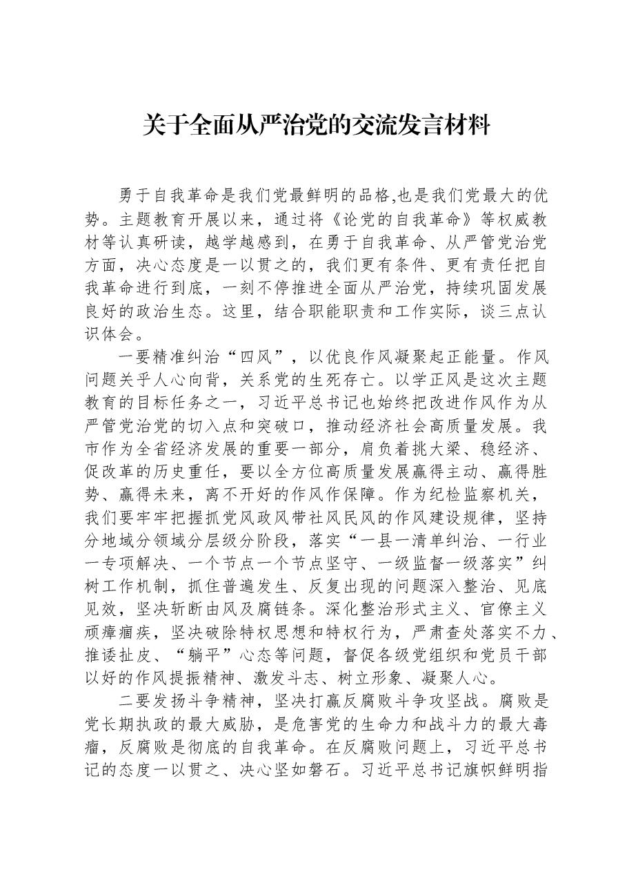 关于全面从严治党的交流发言材料.docx,第1页预览