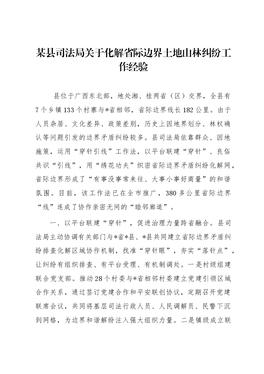 某县司法局关于化解省际边界土地山林纠纷工作经验.docx,第1页预览
