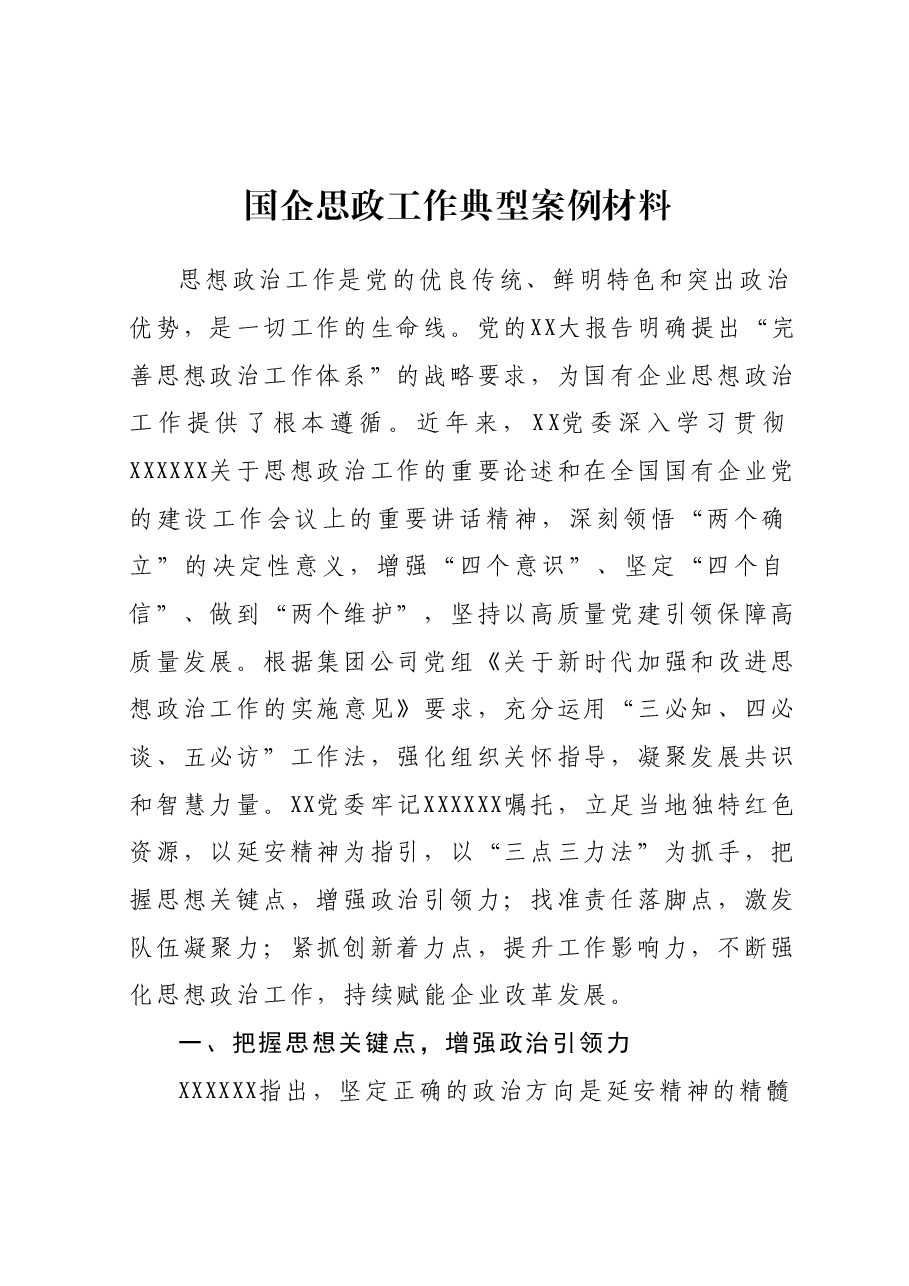 国企思政工作典型案例材料.docx,第1页预览