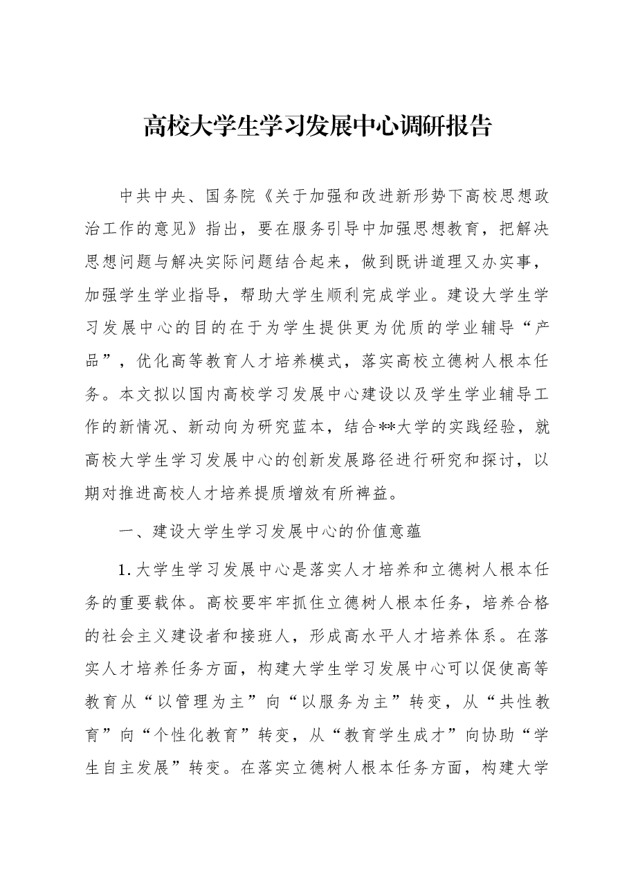 高校大学生学习发展中心调研报告.docx,第1页预览
